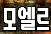 모엘르