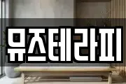 뮤즈테라피