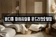바디튠 마사지살롱 몬드리안호텔점