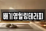 배기영힐링테라피