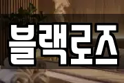 블랙로즈