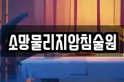 소망물리지압침술원