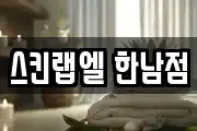 스킨랩엘 한남점