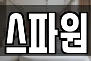 스파원