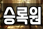 승록원