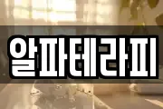 알파테라피