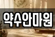 약수안마원