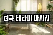 천국 테라피 마사지