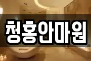 청홍안마원