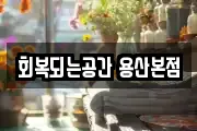 회복되는공간 용산본점