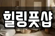 힐링풋샵