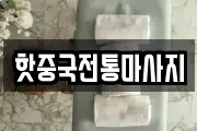 핫중국전통마사지