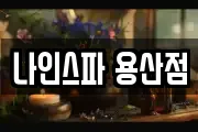 나인스파 용산점