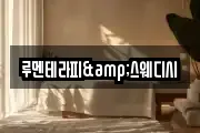 루멘테라피&스웨디시