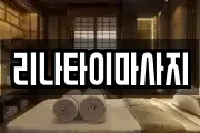 리나타이마사지