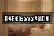 마포타이&스웨디시