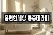 몸편한세상 통증테라피