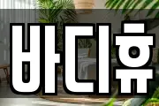 서울특별시 용산구 효창동 마사지, 지압등 업체정보