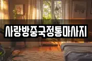 사랑방중국정통마사지