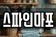 스파인마포