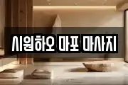 시원하오 마포 마사지