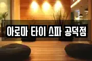 아로마 타이 스파 공덕점