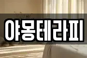 야몽테라피