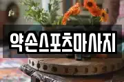 약손스포츠마사지