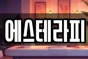 에스테라피