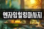 엔자임힐링마사지