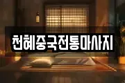 천혜중국전통마사지