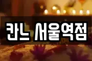 칸느 서울역점