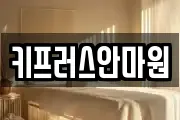 키프러스안마원