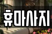 휴마사지
