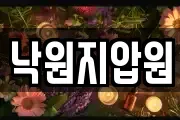 낙원지압원