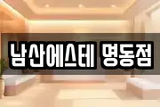 남산에스테 명동점