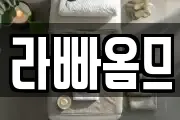 라빠옴므