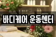 바디케어 운동센터