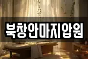 북창안마지압원