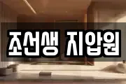 조선생 지압원