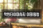 착한타이마사지 이태원점