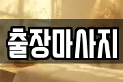 출장마사지