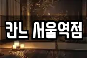 칸느 서울역점