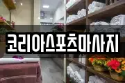 코리아스포츠마사지