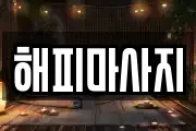 해피마사지