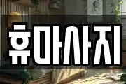 휴마사지