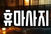휴마사지