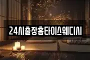 24시출장홈타이스웨디시
