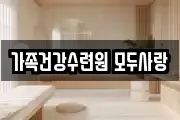 가족건강수련원 모두사랑