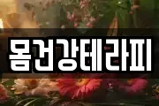 몸건강테라피